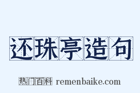 还珠亭造句是什么意思的图片